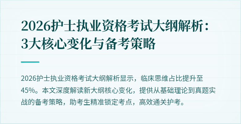 2026护士执业资格考试大纲解析:3大核心变化与备考策略