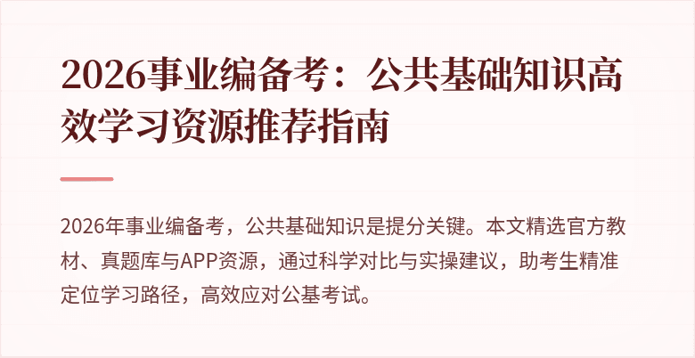 2026事业编备考:公共基础知识高效学习资源推荐指南