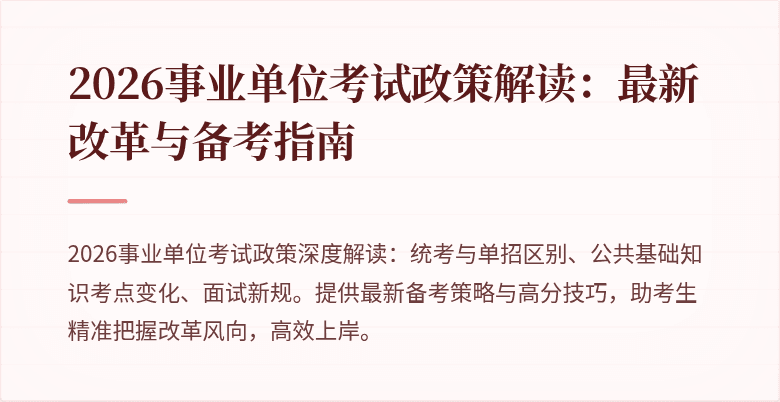 2026事业单位考试政策解读:最新改革与备考指南