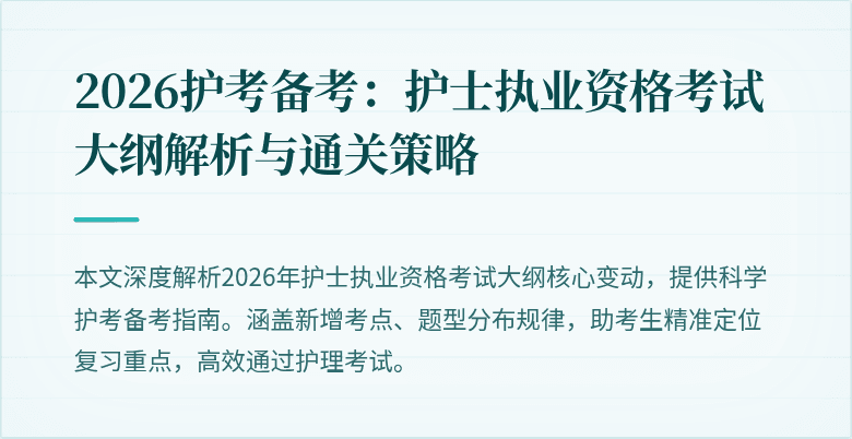 2026护考备考：护士执业资格考试大纲解析与通关策略