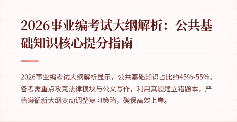 2026事业编考试大纲解析:公共基础知识核心提分指南