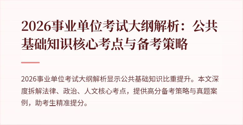 2026事业单位考试大纲解析：公共基础知识核心考点与备考策略