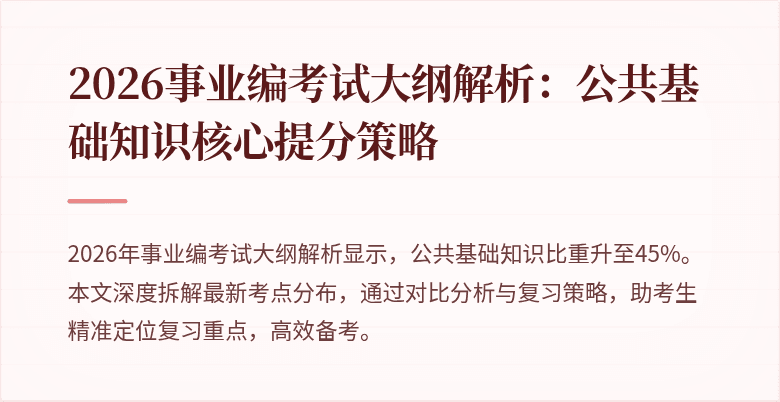 2026事业编考试大纲解析：公共基础知识核心提分策略