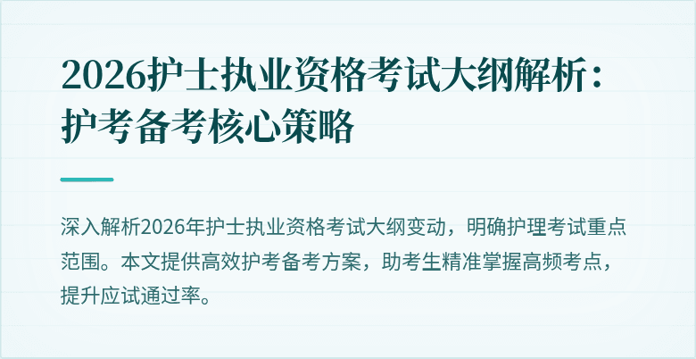 2026护士执业资格考试大纲解析:护考备考核心策略