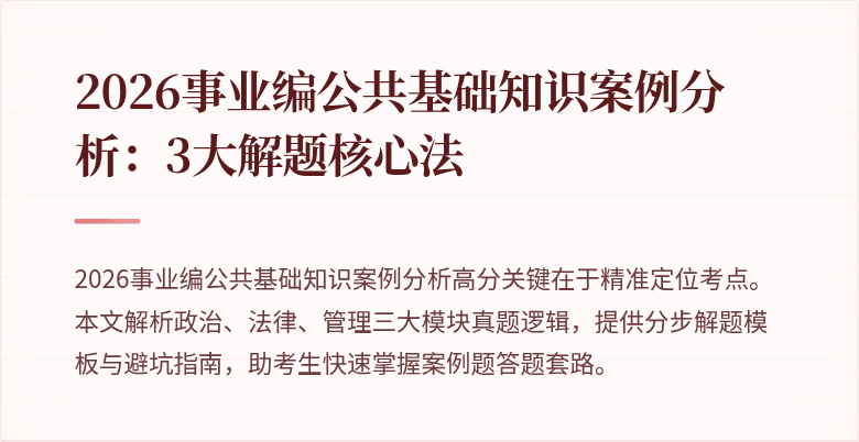 2026事业编公共基础知识案例分析:3大解题核心法