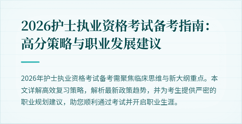 2026护士执业资格考试备考指南：高分策略与职业发展建议