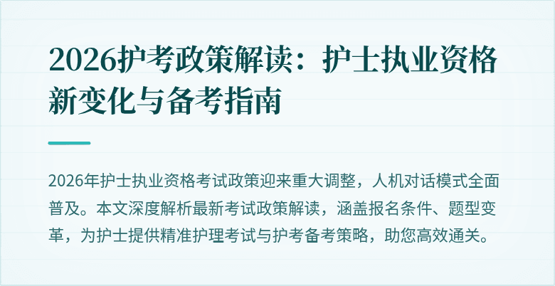 2026护考政策解读:护士执业资格新变化与备考指南