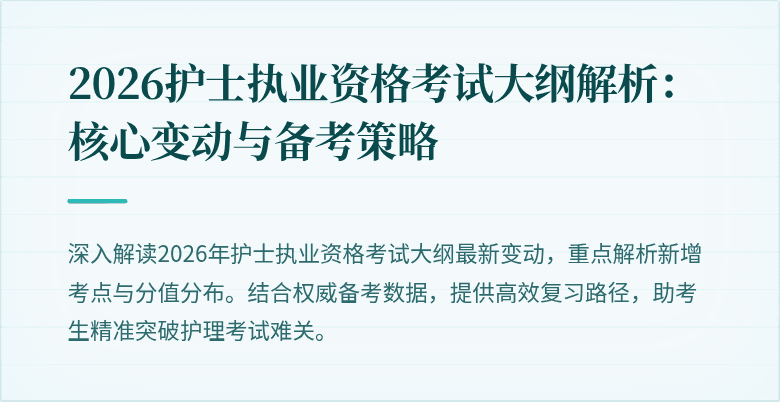 2026护士执业资格考试大纲解析:核心变动与备考策略