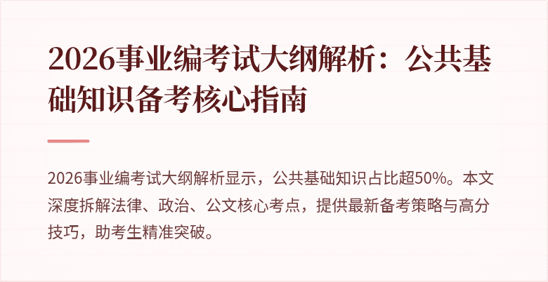2026事业编考试大纲解析:公共基础知识备考核心指南
