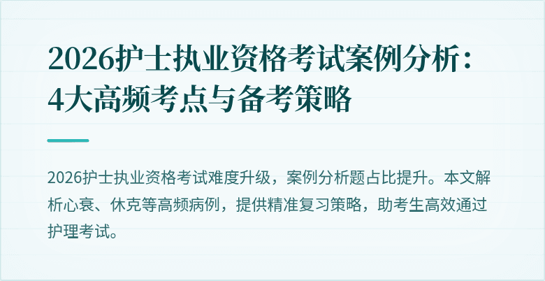 2026护士执业资格考试案例分析:4大高频考点与备考策略
