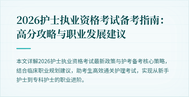 2026护士执业资格考试备考指南:高分攻略与职业发展建议