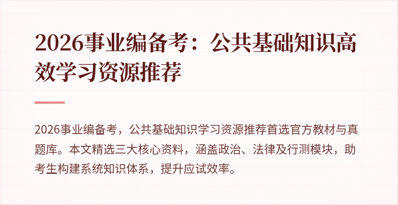 2026事业编备考：公共基础知识高效学习资源推荐