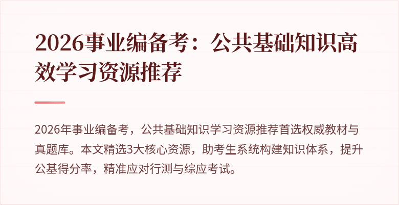 2026事业编备考：公共基础知识高效学习资源推荐