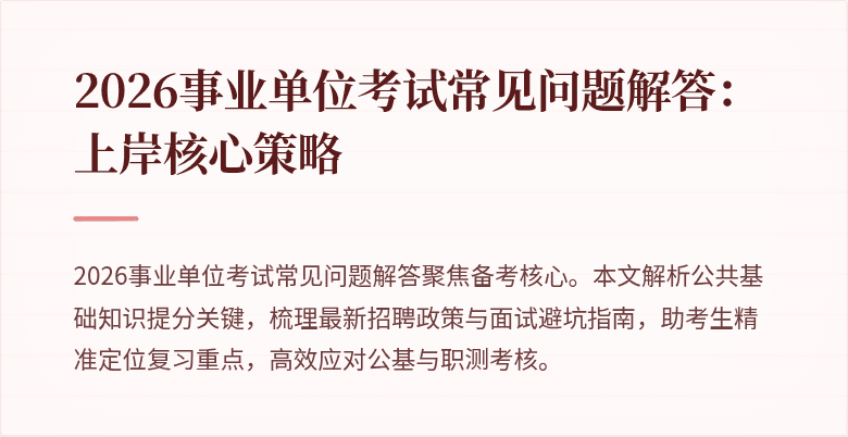 2026事业单位考试常见问题解答：上岸核心策略