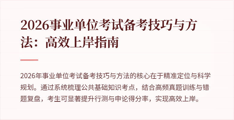 2026事业单位考试备考技巧与方法：高效上岸指南
