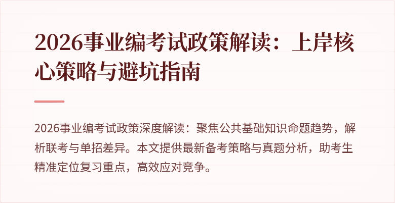 2026事业编考试政策解读:上岸核心策略与避坑指南