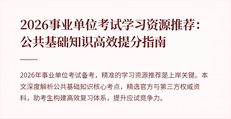 2026事业单位考试学习资源推荐：公共基础知识高效提分指南