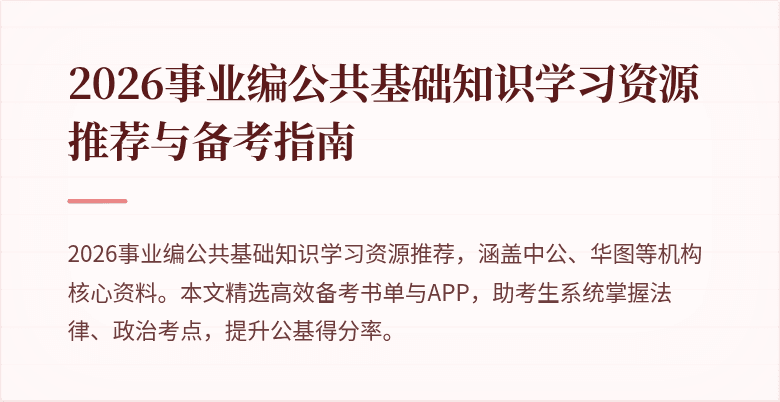 2026事业编公共基础知识学习资源推荐与备考指南
