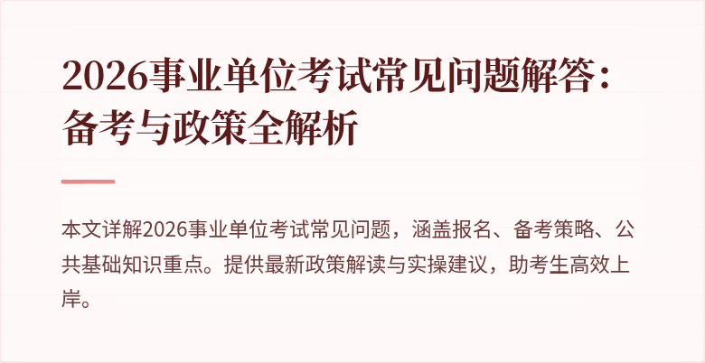 2026事业单位考试常见问题解答:备考与政策全解析