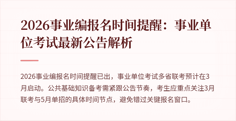 2026事业编报名时间提醒:事业单位考试最新公告解析