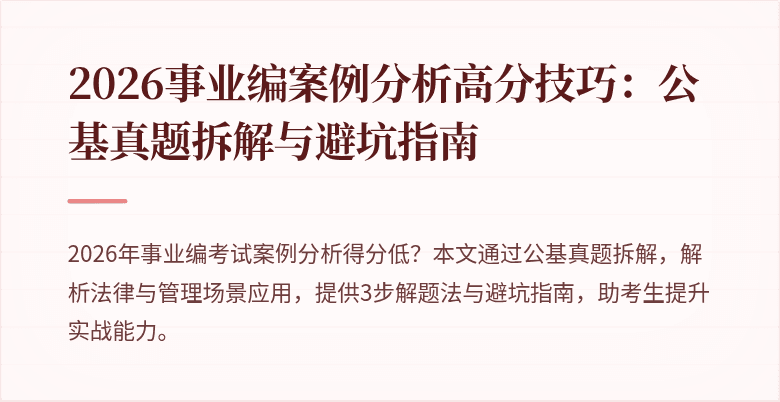 2026事业编案例分析高分技巧：公基真题拆解与避坑指南