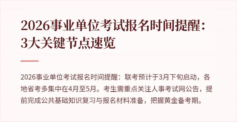 2026事业单位考试报名时间提醒：3大关键节点速览