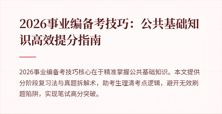 2026事业编备考技巧:公共基础知识高效提分指南