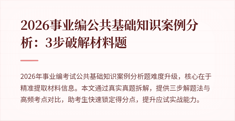 2026事业编公共基础知识案例分析：3步破解材料题