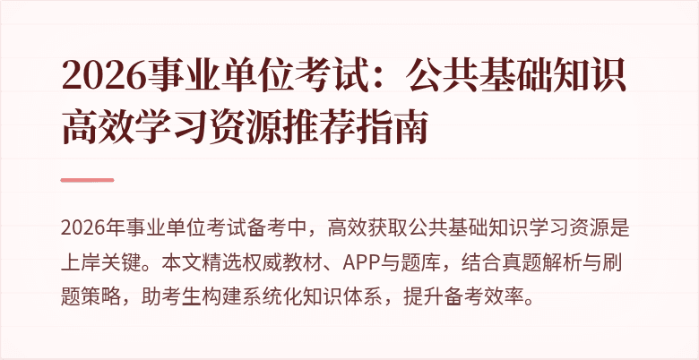 2026事业单位考试：公共基础知识高效学习资源推荐指南