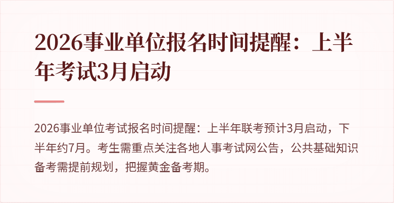2026事业单位报名时间提醒:上半年考试3月启动