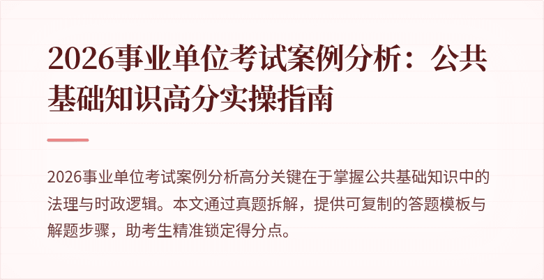 2026事业单位考试案例分析:公共基础知识高分实操指南
