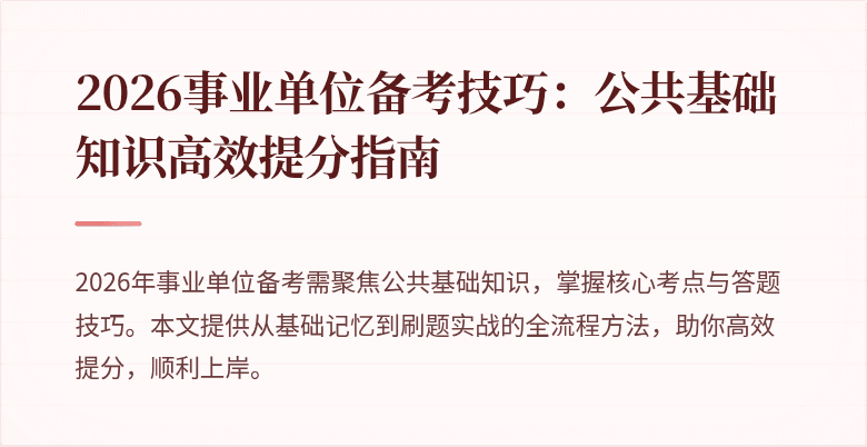 2026事业单位备考技巧:公共基础知识高效提分指南