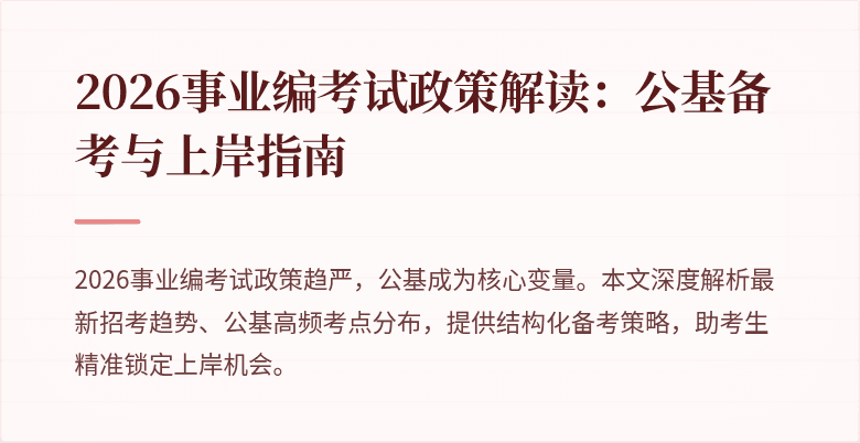 2026事业编考试政策解读：公基备考与上岸指南