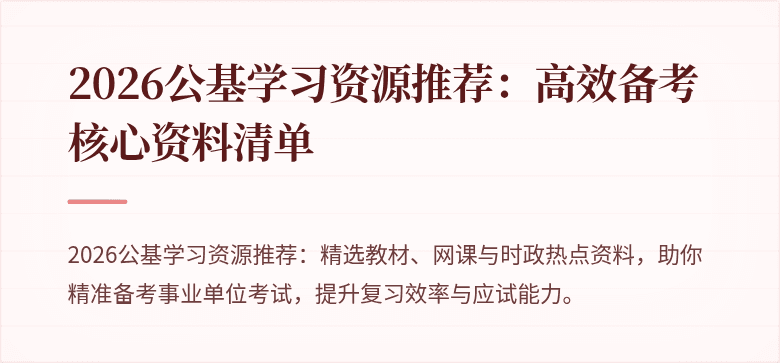 2026公基学习资源推荐:高效备考核心资料清单