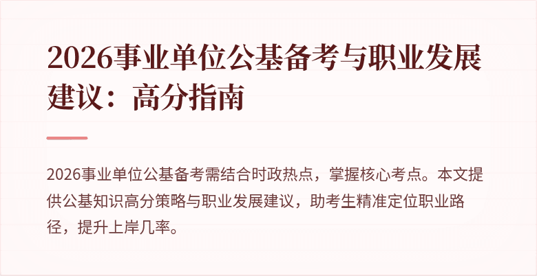 2026事业单位公基备考与职业发展建议:高分指南