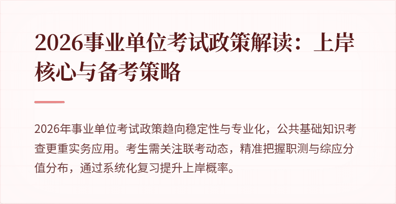 2026事业单位考试政策解读:上岸核心与备考策略