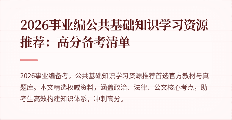 2026事业编公共基础知识学习资源推荐：高分备考清单