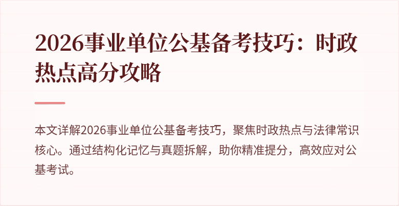 2026事业单位公基备考技巧:时政热点高分攻略