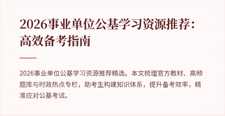 2026事业单位公基学习资源推荐：高效备考指南