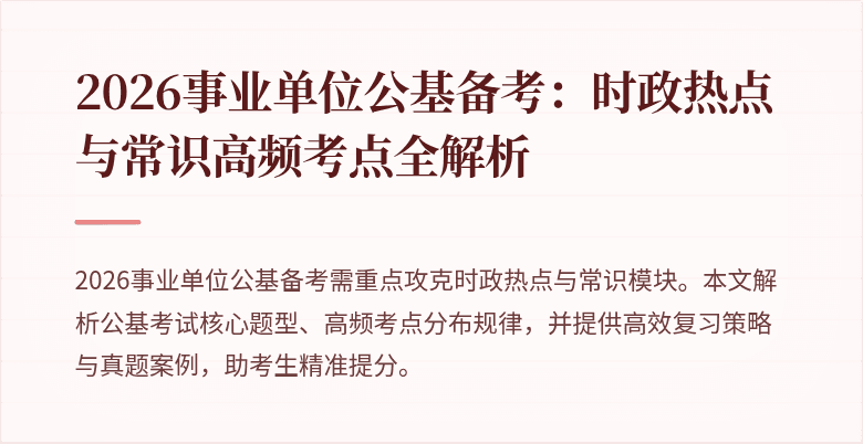 2026事业单位公基备考:时政热点与常识高频考点全解析