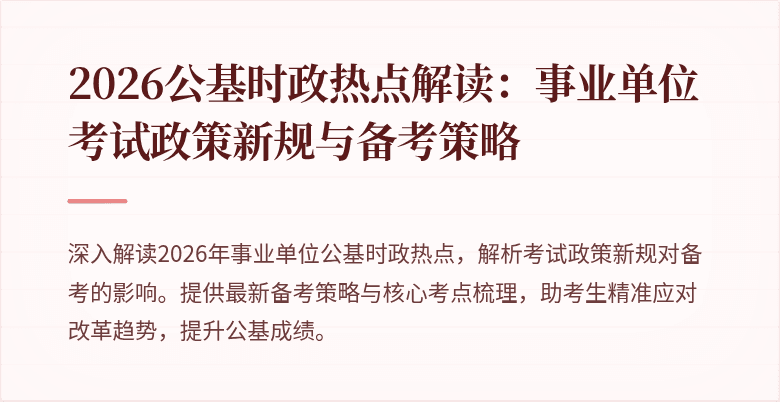 2026公基时政热点解读：事业单位考试政策新规与备考策略