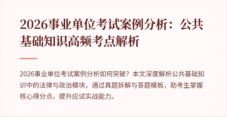 2026事业单位考试案例分析:公共基础知识高频考点解析
