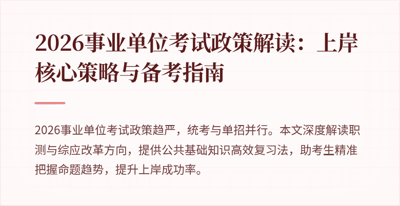 2026事业单位考试政策解读：上岸核心策略与备考指南