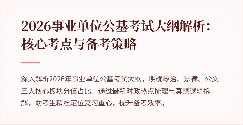 2026事业单位公基考试大纲解析:核心考点与备考策略
