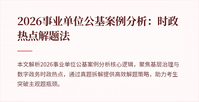 2026事业单位公基案例分析：时政热点解题法