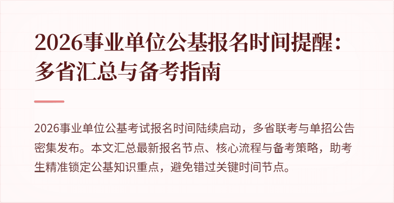 2026事业单位公基报名时间提醒:多省汇总与备考指南