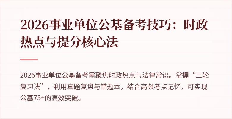 2026事业单位公基备考技巧:时政热点与提分核心法