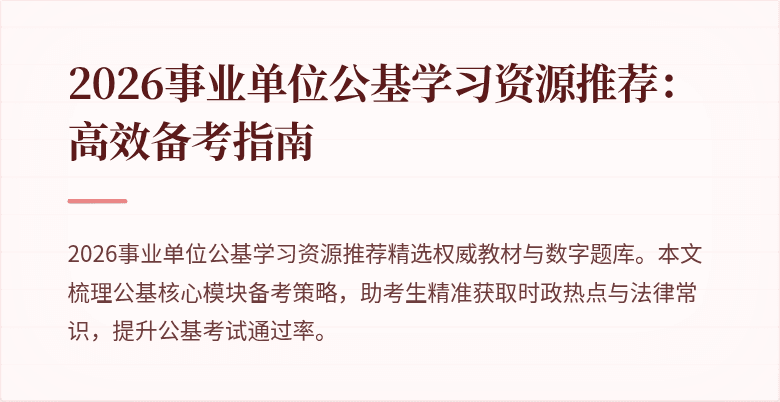 2026事业单位公基学习资源推荐:高效备考指南