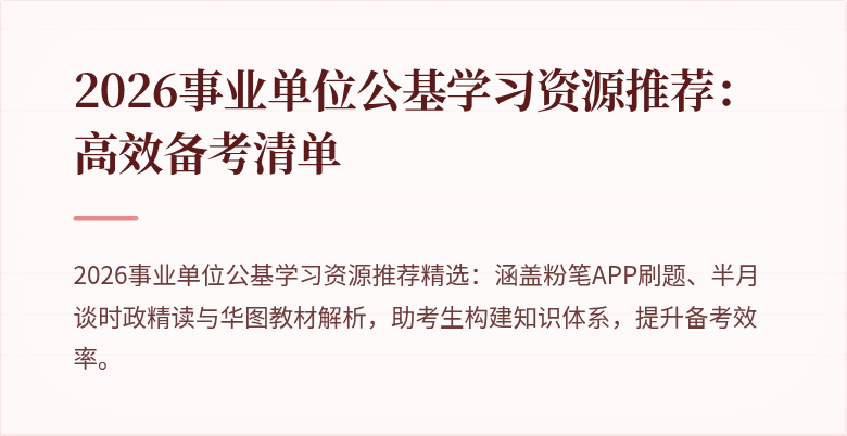 2026事业单位公基学习资源推荐:高效备考清单