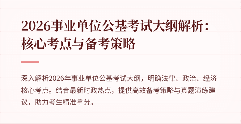 2026事业单位公基考试大纲解析：核心考点与备考策略